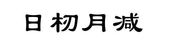 日杒月减