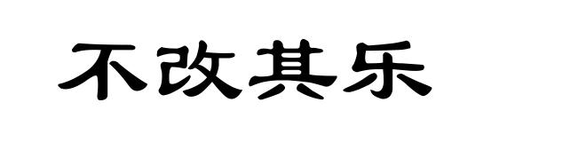 不改其乐