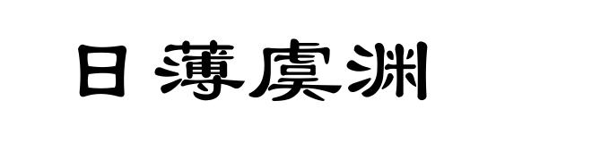 日薄虞渊