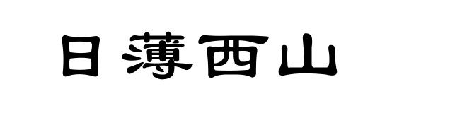 日薄西山