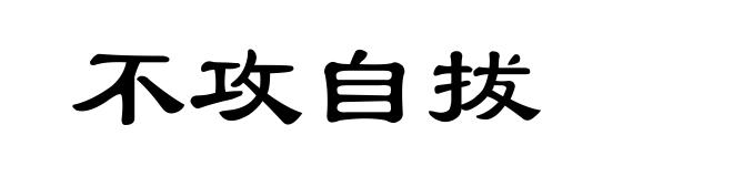 不攻自拔