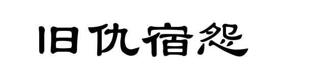 旧仇宿怨