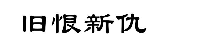 旧恨新仇