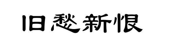 旧愁新恨