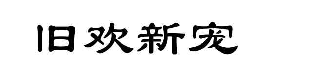 旧欢新宠