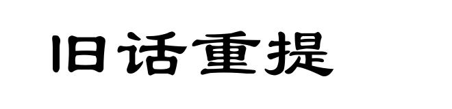 旧话重提