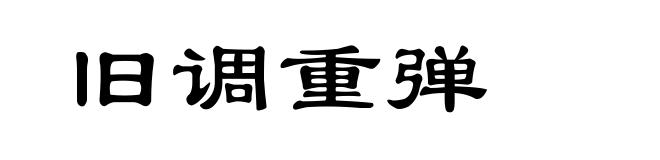 旧调重弹