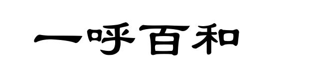 一呼百和