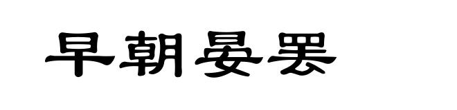早朝晏罢