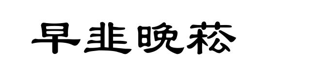 早韭晚菘