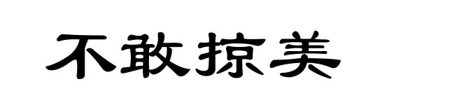 不敢掠美