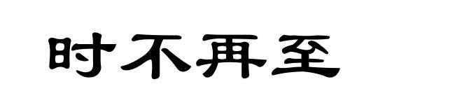 时不再至