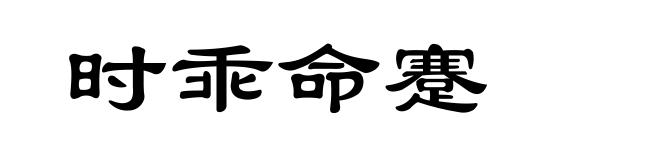 时乖命蹇