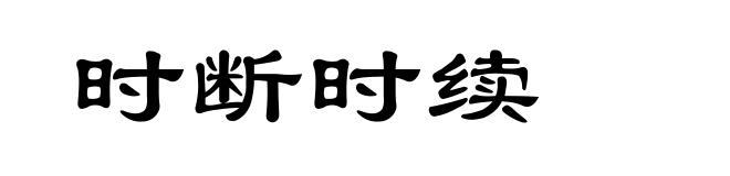时断时续
