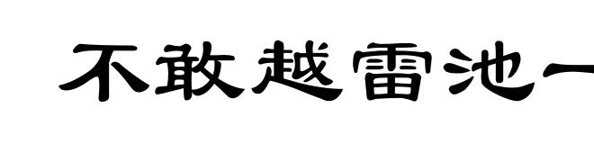 不敢越雷池一步