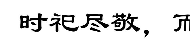 时祀尽敬，而不祈喜