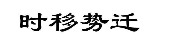 时移势迁