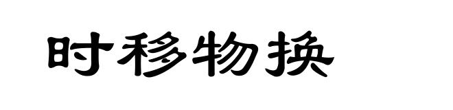 时移物换