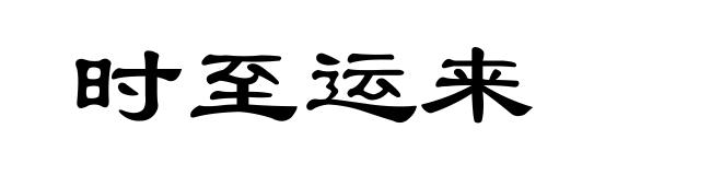 时至运来