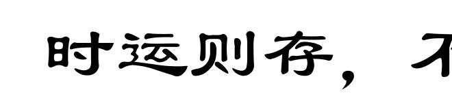 时运则存，不用则亡