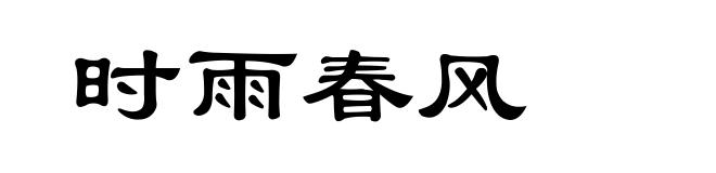 时雨春风