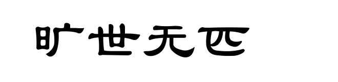 旷世无匹