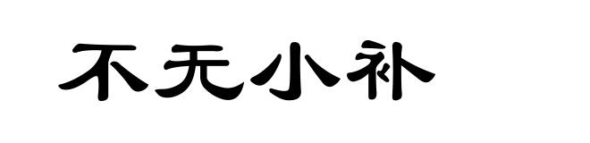 不无小补