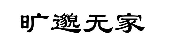 旷邈无家