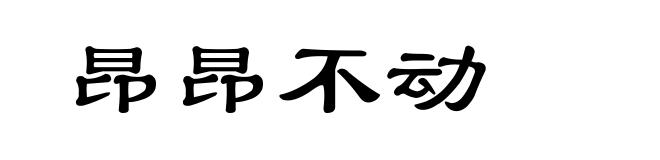 昂昂不动