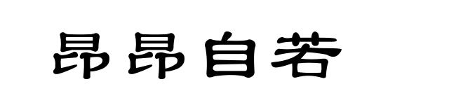 昂昂自若