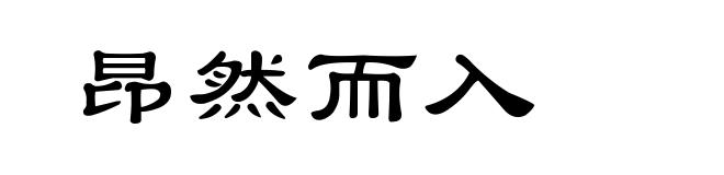 昂然而入