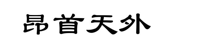 昂首天外