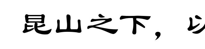 昆山之下，以玉抵鸟