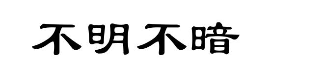 不明不暗