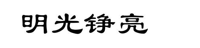 明光铮亮
