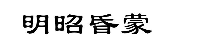 明昭昏蒙
