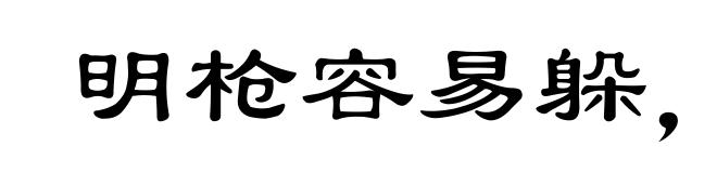 明枪容易躲，暗箭最难防