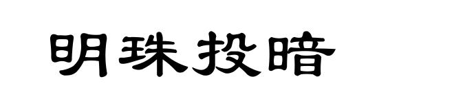明珠投暗