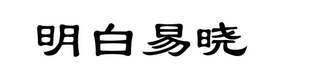 明白易晓