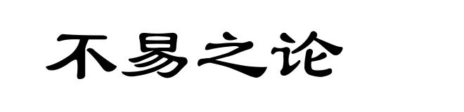 不易之论