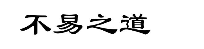 不易之道