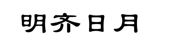 明齐日月