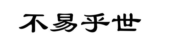 不易乎世