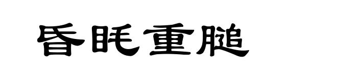 昏眊重膇
