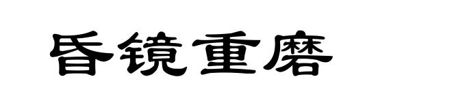 昏镜重磨