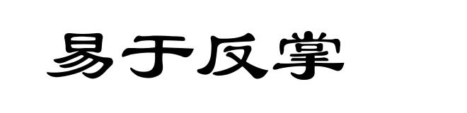 易于反掌