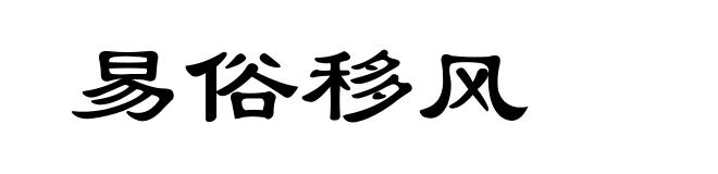 易俗移风