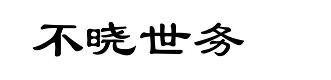 不晓世务