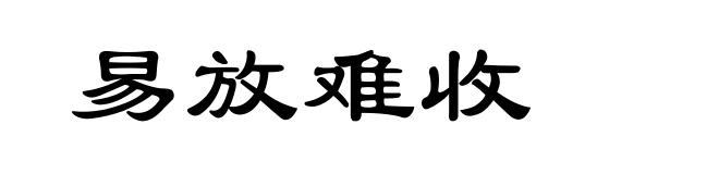 易放难收