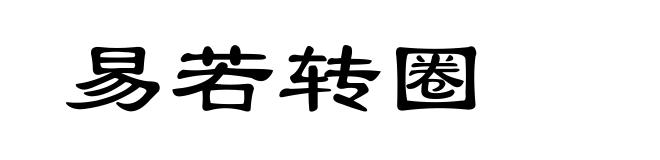 易若转圈